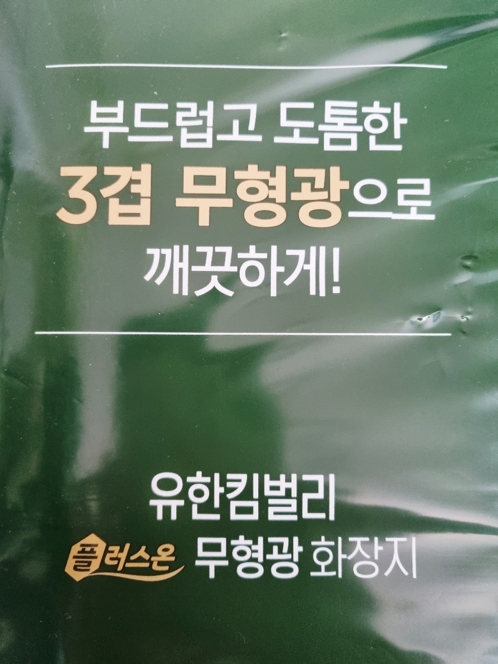 유한킴벌리 플러스온 무형광 3겹 화장지 이미지 4