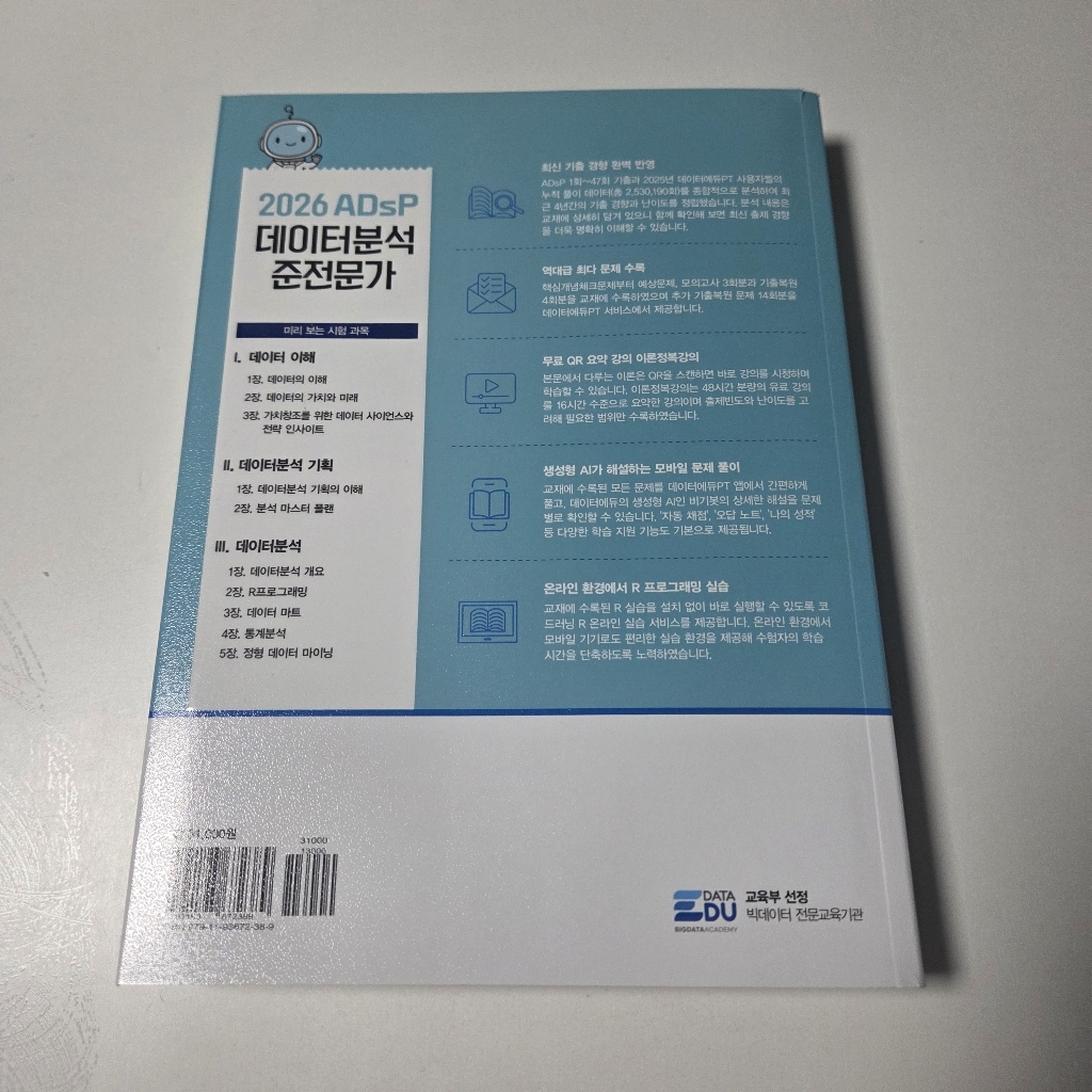 2026 ADsP 데이터분석 준전문가:데이터에듀PT문제풀이앱+2025년도 최신 기출 이미지 3