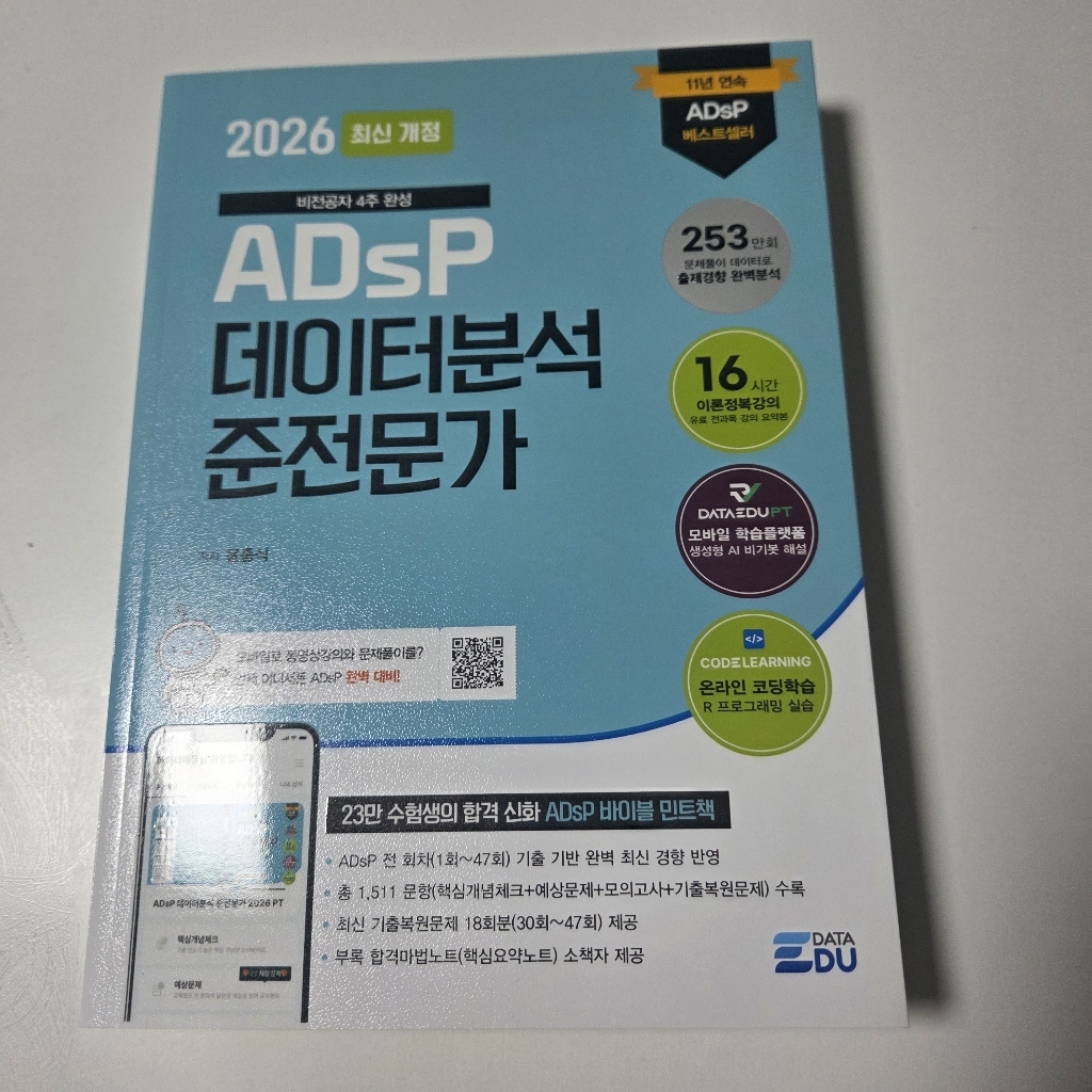 2026 ADsP 데이터분석 준전문가:데이터에듀PT문제풀이앱+2025년도 최신 기출 이미지 2