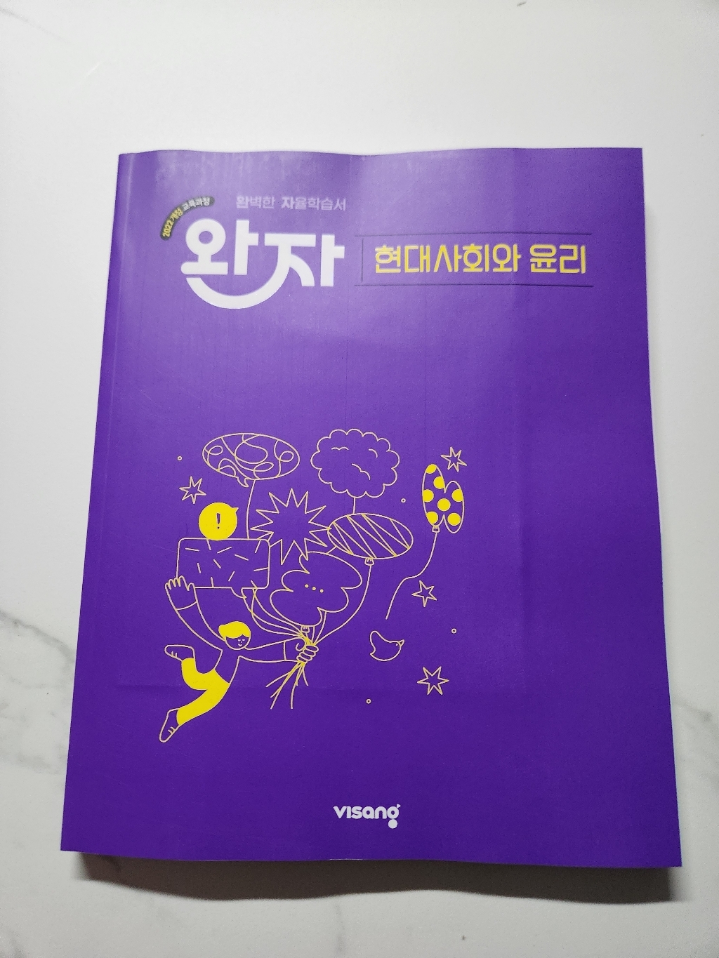북마트 비상교육 완자 고등 현대사회와 윤리(2026) ISBN-9791175900578 이미지 2