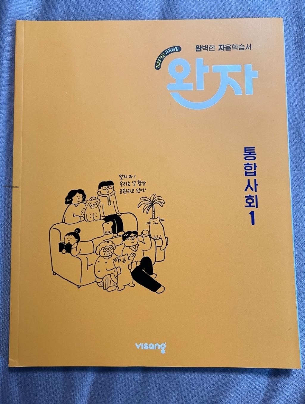 [비상교육] 완자 고등 통합사회 1 (2026년)2022 개정 교육과정 이미지 2
