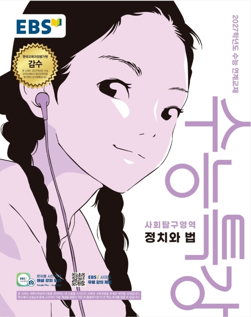 2027학년도 수능특강 정치와 법 수능 연계교재 솔직 독서 후기 | 읽어볼 만할까? - 상품 이미지 2