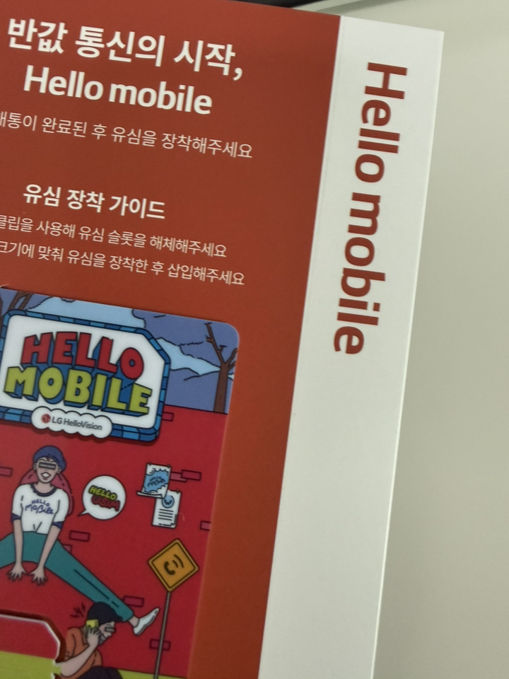 LG 헬로모바일 알뜰폰 알뜰요금제 NFC 유심 이미지 2