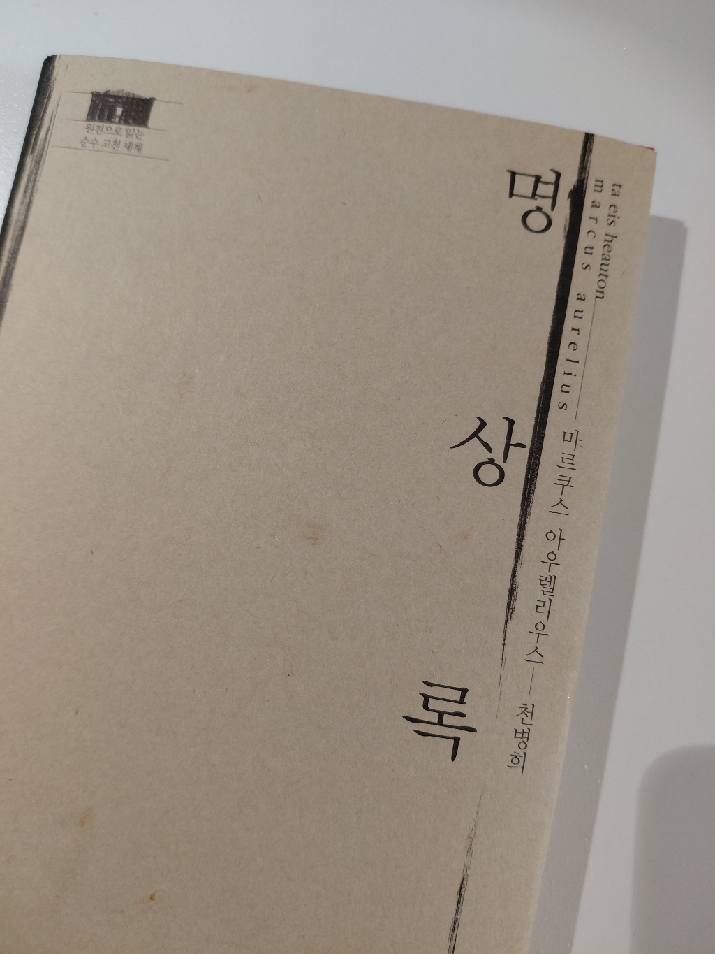 명상록 이미지 4