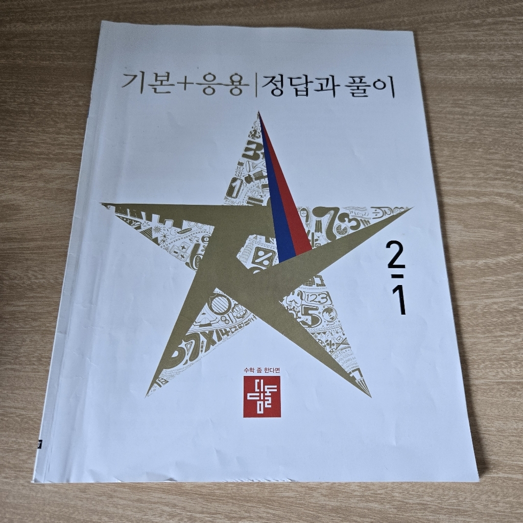 디딤돌 초등 수학 기본+응용 2-1(2026):새 교육과정 반영 / 상위권으로 가는 응용심화 학습서 이미지 3