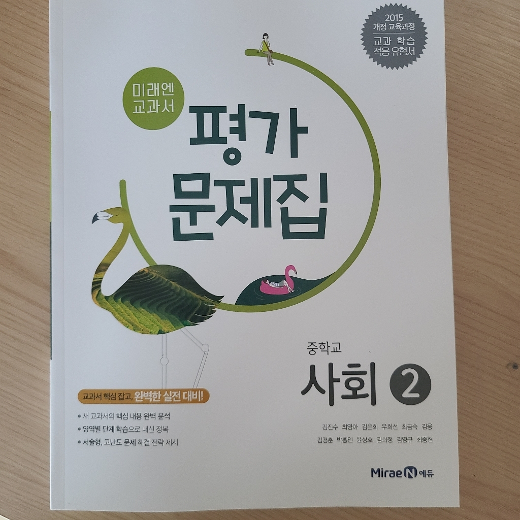 최신) 미래엔 중학교 사회 2 평가문제집 중학 / 중등 중2 중3 2학년... 솔직 독서 후기 | 읽어볼 만할까? - 상품 이미지 4