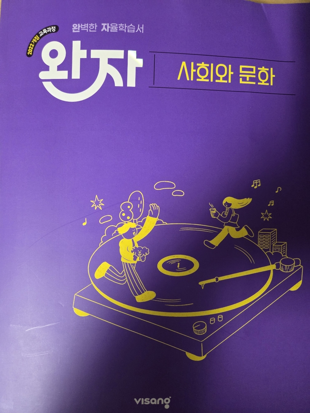 북마트 비상교육 완자 고등 사회와 문화(2026) ISBN-9791175900264 이미지 4
