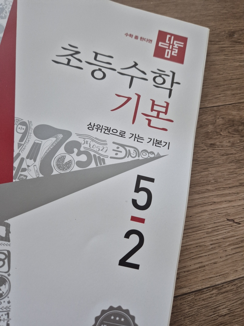 초등수학 기본 새개정교육과정 이미지 3