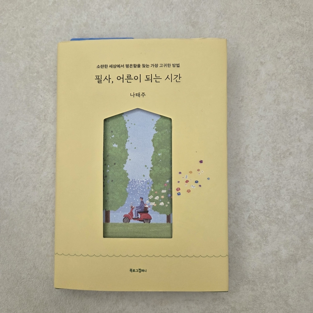 필사 어른이 되는 시간:소란한 세상에서 평온함을 찾는 가장 고귀한 방법 솔직 독서 후기 | 읽어볼 만할까? - 상품 이미지 3