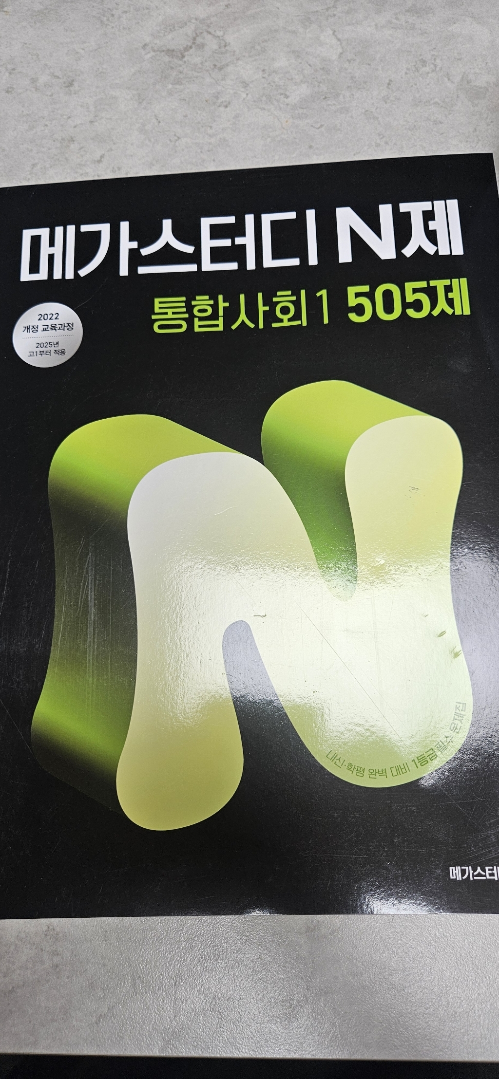 2025 메가스터디 N제 505제 이미지 2