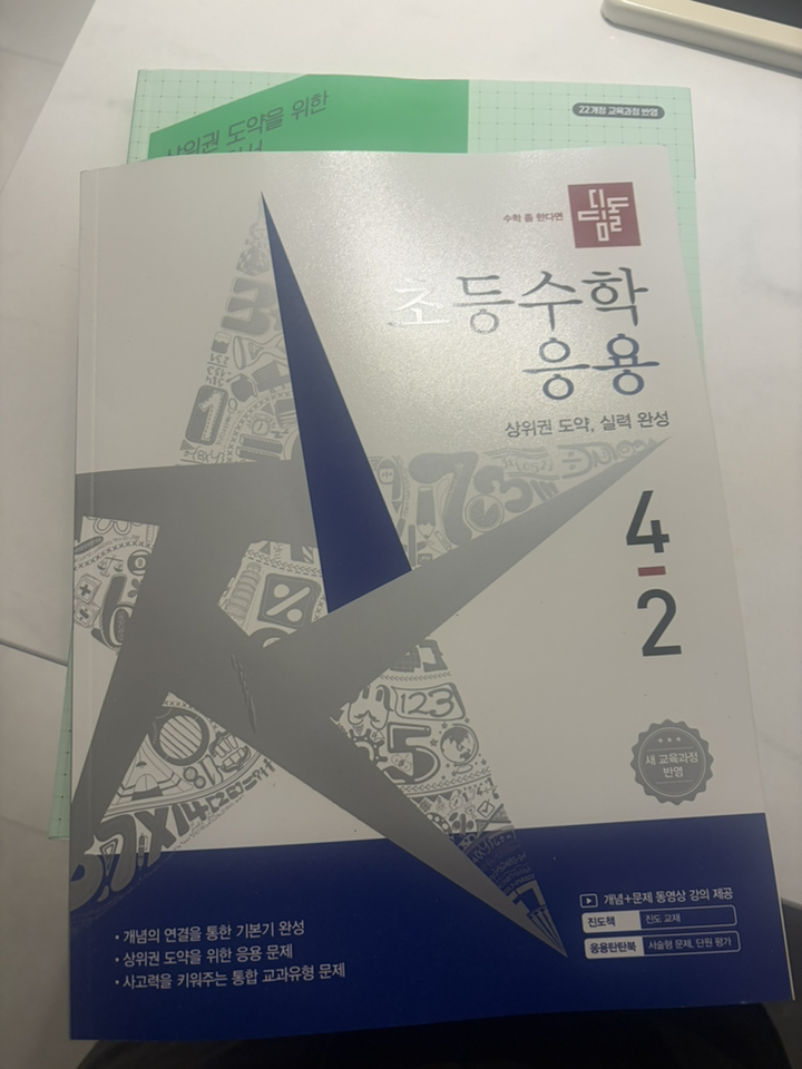 2026 디딤돌 초등수학 응용 4-2 : 2022 개정 교육과정 이미지 4