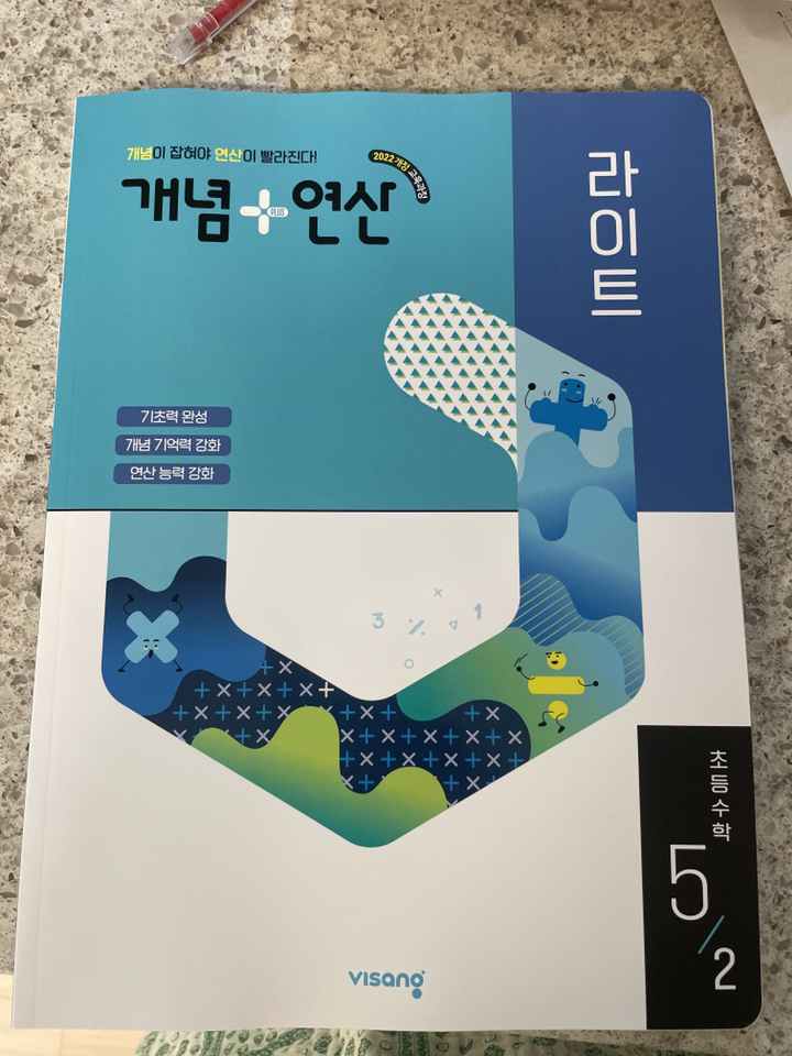 개념+연산 라이트 초등 수학 5-2(2026):2022 개정 교육과정 이미지 2