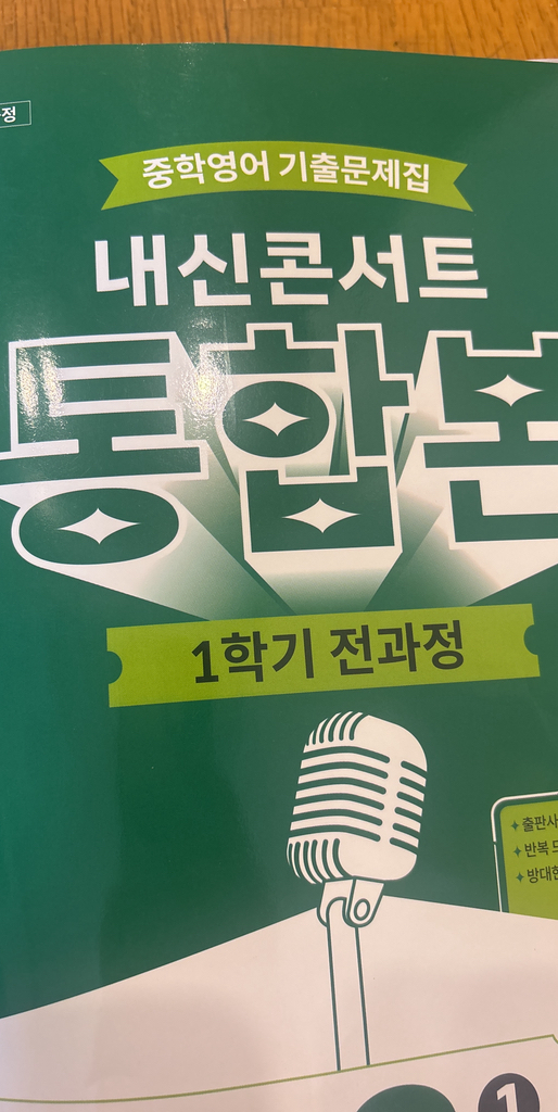 내신콘서트 중학영어 기출문제집 [1학기 통합본] - 중2영어 동아 이병민 (2026년) 이미지 3