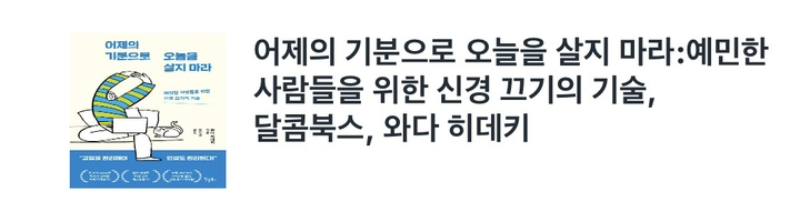 어제의 기분으로 오늘을 살지 마라:예민한 사람들을 위한 신경 끄기의 기술 솔직 독서 후기 | 읽어볼 만할까? - 상품 이미지 3