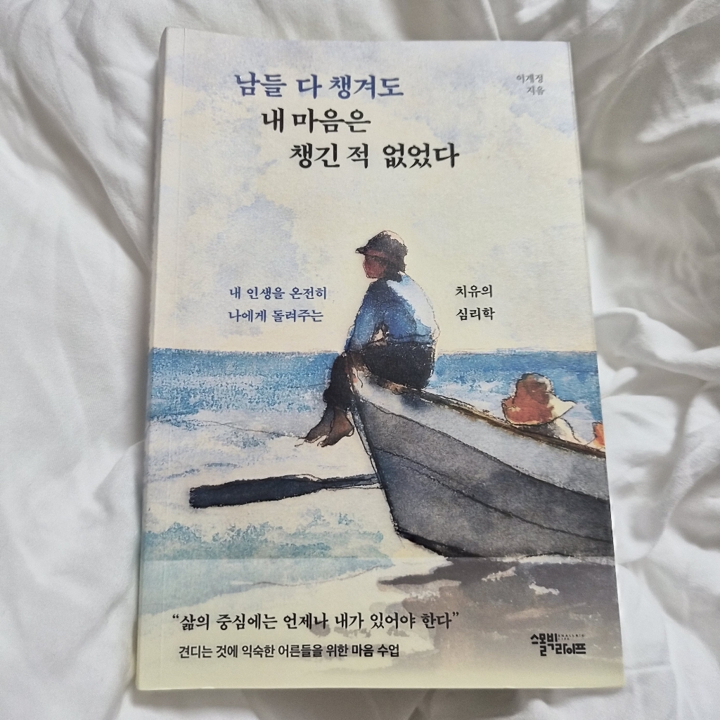 남들 다 챙겨도 내 마음은 챙긴 적 없었다 이미지 3