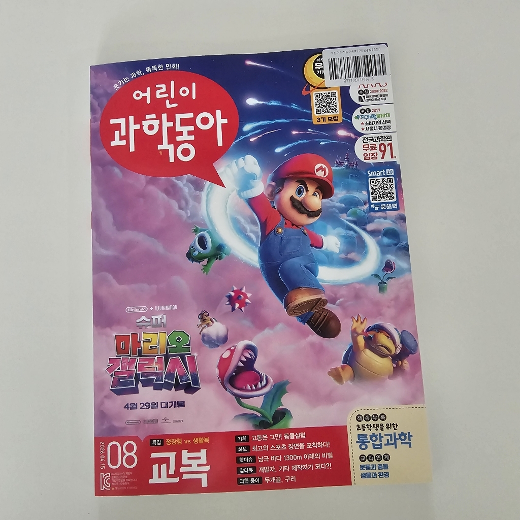 어린이과학동아 8호 26년 4월 15일 : 최고의 교복을 찾아라! / 동물실험 이미지 2