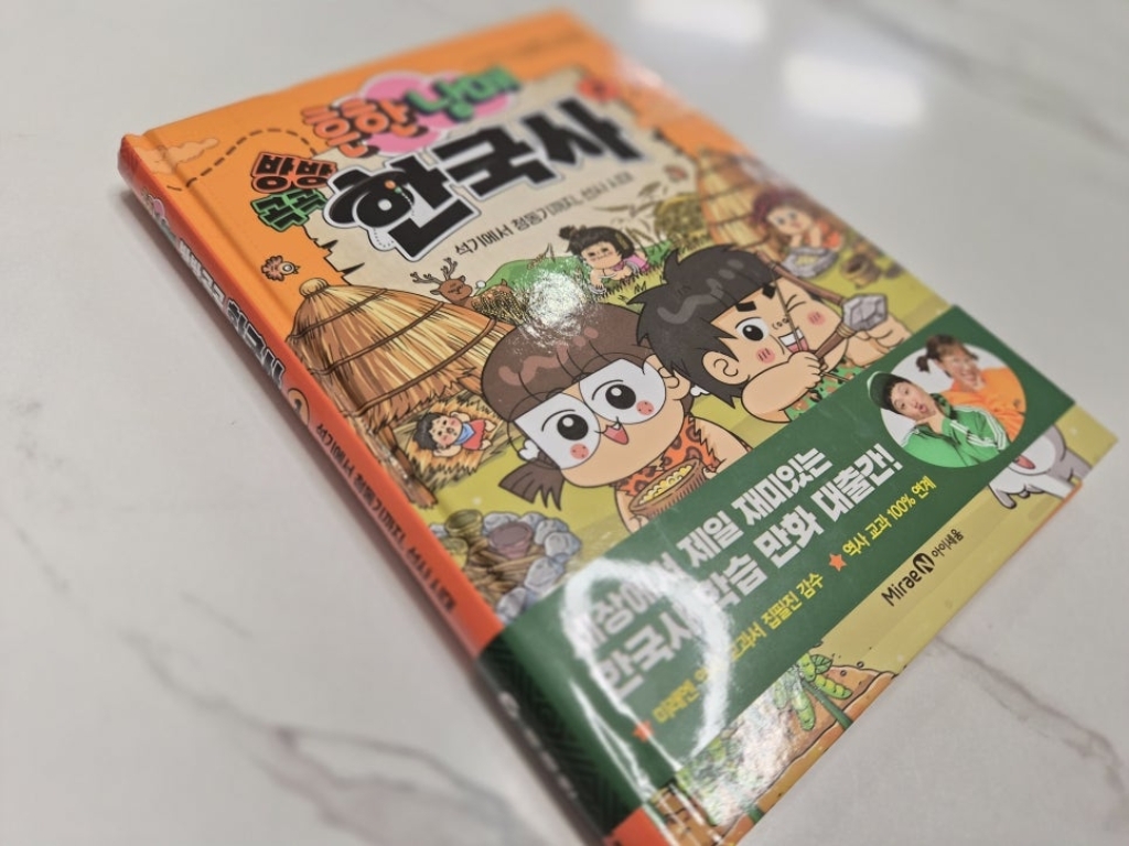 흔한남매 방방곡곡 한국사 1 이미지 3