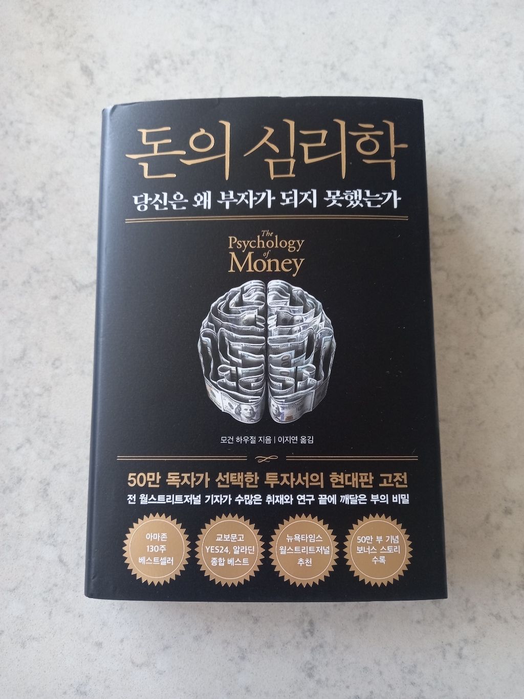 돈의 심리학 50만 부 기념 뉴 에디션 솔직 독서 후기 | 읽어볼 만할까? - 상품 이미지 4