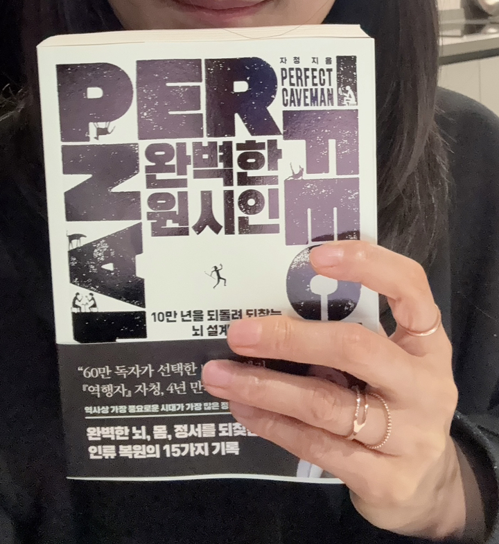 완벽한 원시인 (10만 년을 되돌려 되찾는 뇌 설계도) 소설책 + 사은품 증정 이미지 3