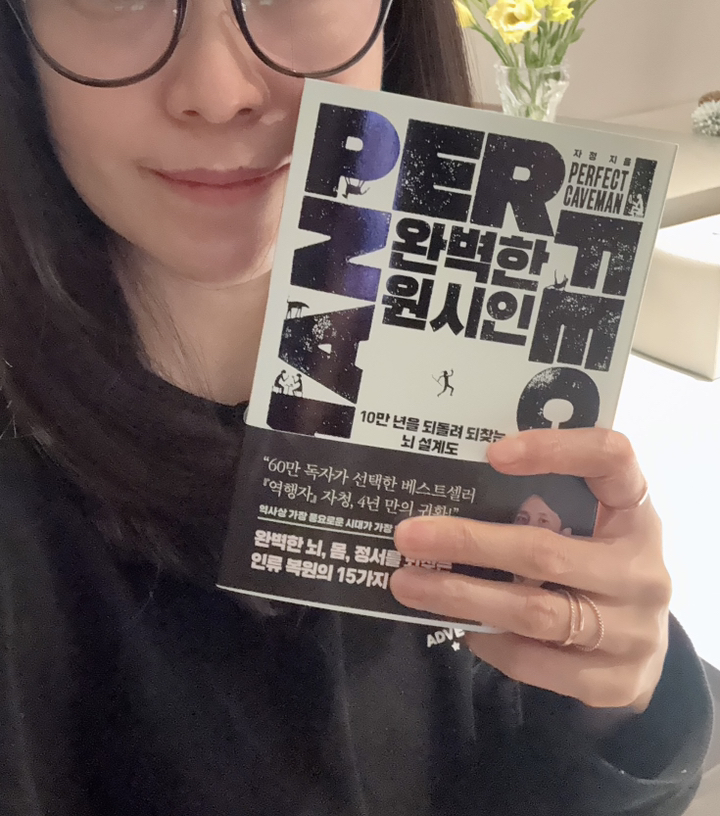 완벽한 원시인 (10만 년을 되돌려 되찾는 뇌 설계도) 소설책 + 사은품 증정 이미지 2