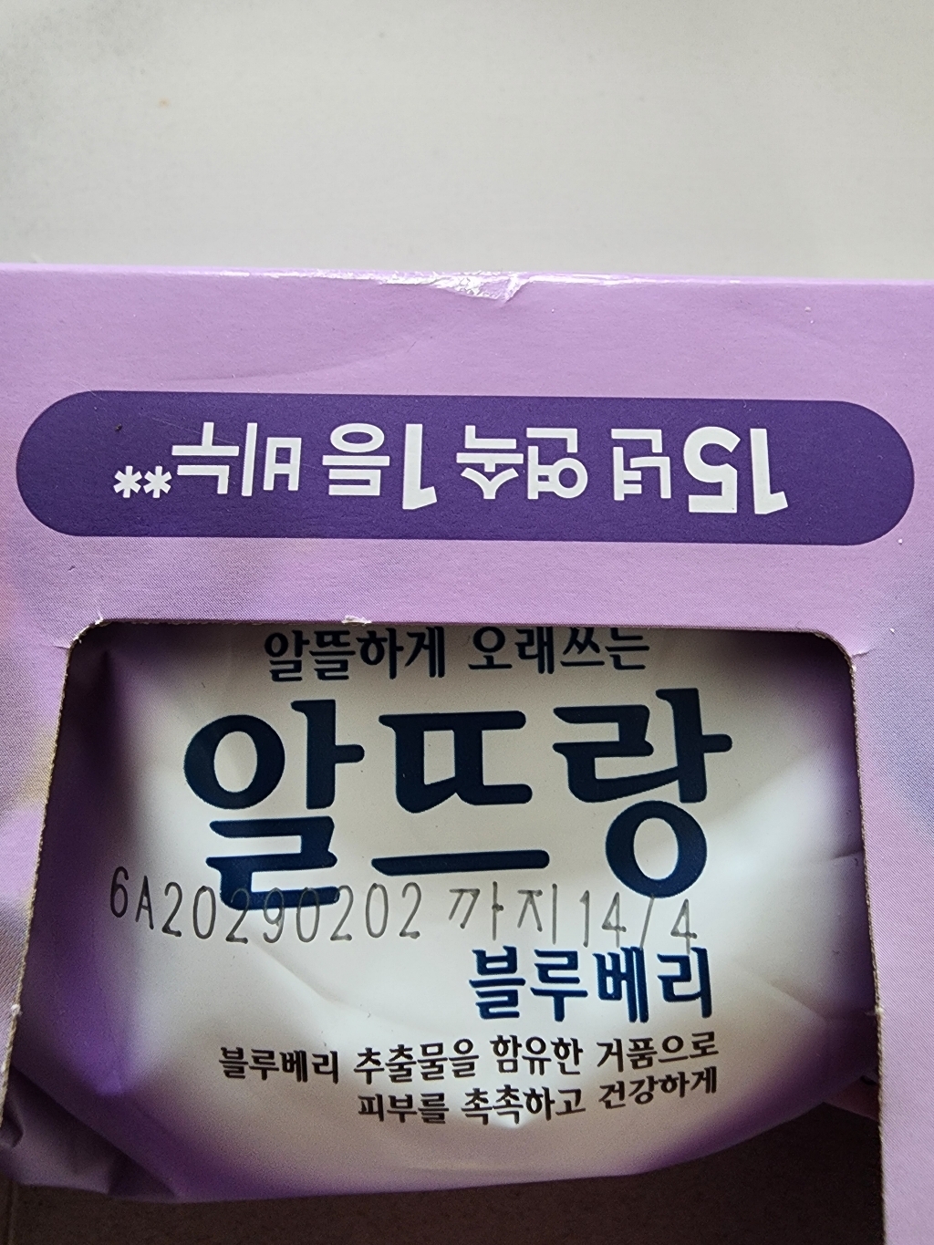 알뜨랑 비누 블루베리 솔직 후기 | 실사용자 리뷰 분석 썸네일