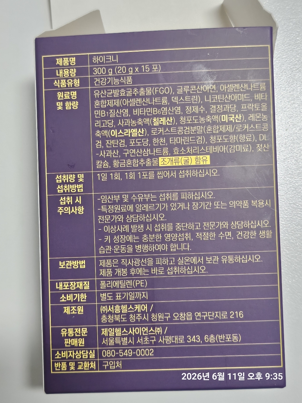 하이크니 FGO 어린이 키성장 영양제 유산균발효굴추출물 20g, 30개 솔직 후기 | 실사용자 리뷰 분석 - 상품 이미지 4