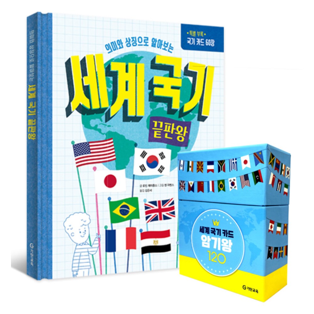 세계 국기 끝판왕 전 1권 + 세계 국기 카드 암기왕 120 세트, 기탄교육 — 쿠팡 골드박스 특가 36,470원