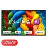 [국대가전 대축제] LG전자 4K UHD LED 나노셀 AI TV, 1개