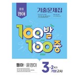 100발 100중 기출문제집 기말고사 동아 윤정미
