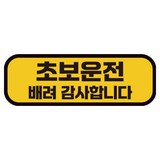 카마존 초보운전 반사 자석 스티커 탈부착 가능 가로형