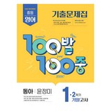 100발 100중 기출문제집 기말고사 동아 윤정미