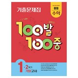 100발 100중 기출문제집 기말고사
