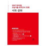 2027 마더텅 수능기출 모의고사 25회 사회∙문화