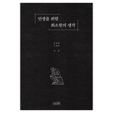 인생을 위한 최소한의 생각