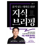 품격 있는 대화를 위한 지식 브리핑