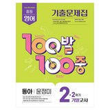 2022 개정 교육과정 100발 100중 기출문제집 2학기 기말고사 중2 영어 동아 윤정미