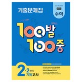 100발 100중 기출문제집 2학기 기말고사