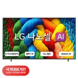 [국대가전 대축제] LG전자 4K UHD LED 나노셀 AI TV, 1개