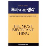 투자에 대한 생각:월스트리트가 가장 신뢰한 하워드 막스의 20가지 투자 철학