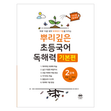 뿌리깊은 초등국어 독해력 기본편