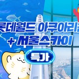 ★서울스카이 1인권(~10/31)