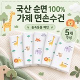 국산 순면 100% 가제 면손수건, 5개