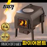 파이어몬트 고화력 화목난로 불멍 장작 소형 중형 캠핑