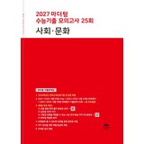 2027 마더텅 수능기출 모의고사 25회 사회∙문화