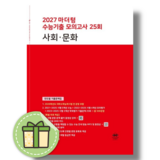 2027 마더텅 수능기출 모의고사 25회 사회∙문화