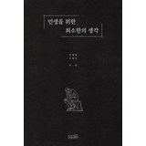 인생을 위한 최소한의 생각