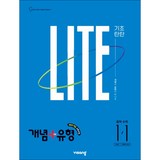 개념 + 유형 기초탄탄 라이트 중학 수학 1-1 (2027년)