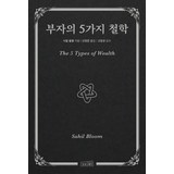 부자의 5가지 철학