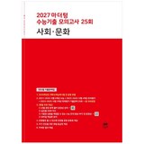 2027 마더텅 수능기출 모의고사 25회 사회∙문화