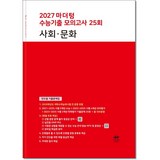 2027 마더텅 수능기출 모의고사 25회 사회∙문화